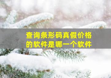 查询条形码真假价格的软件是哪一个软件