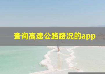 查询高速公路路况的app