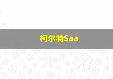 柯尔特Saa