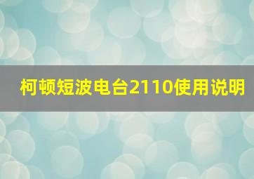 柯顿短波电台2110使用说明