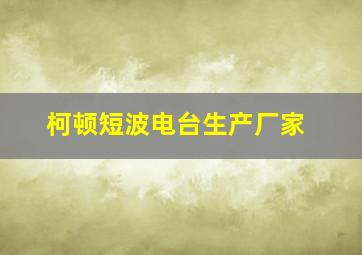 柯顿短波电台生产厂家