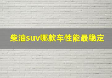 柴油suv哪款车性能最稳定