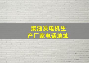 柴油发电机生产厂家电话地址