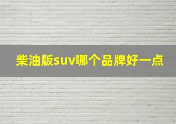 柴油版suv哪个品牌好一点