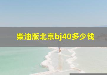 柴油版北京bj40多少钱