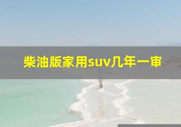 柴油版家用suv几年一审