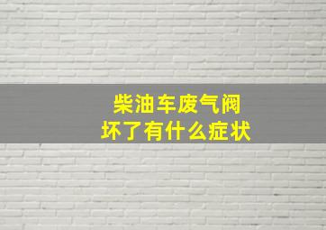 柴油车废气阀坏了有什么症状