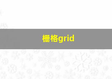 栅格grid