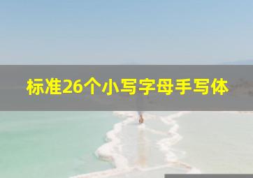 标准26个小写字母手写体