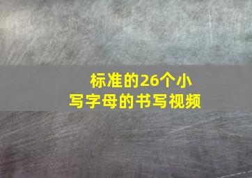 标准的26个小写字母的书写视频