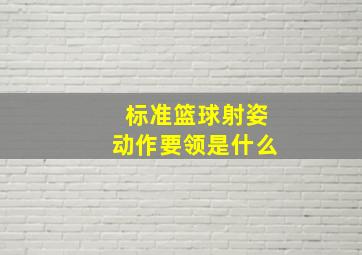 标准篮球射姿动作要领是什么