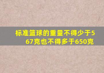 标准篮球的重量不得少于567克也不得多于650克