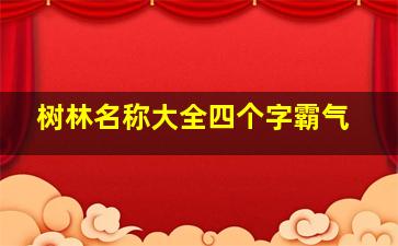 树林名称大全四个字霸气