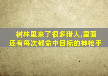 树林里来了很多猎人,里面还有每次都命中目标的神枪手