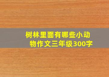 树林里面有哪些小动物作文三年级300字