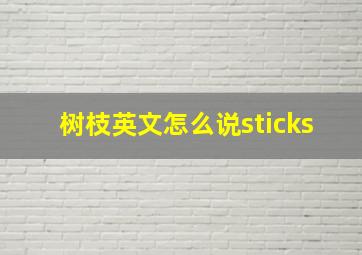 树枝英文怎么说sticks