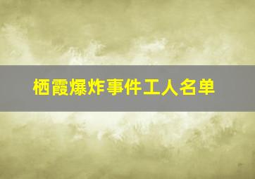 栖霞爆炸事件工人名单