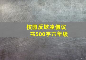 校园反欺凌倡议书500字六年级