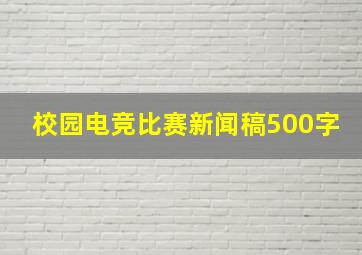 校园电竞比赛新闻稿500字