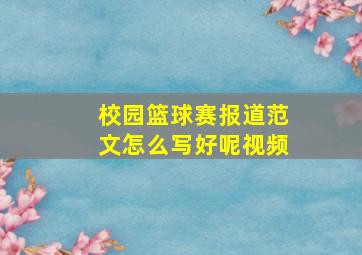 校园篮球赛报道范文怎么写好呢视频