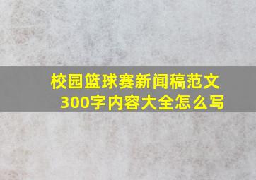 校园篮球赛新闻稿范文300字内容大全怎么写