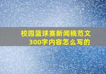 校园篮球赛新闻稿范文300字内容怎么写的