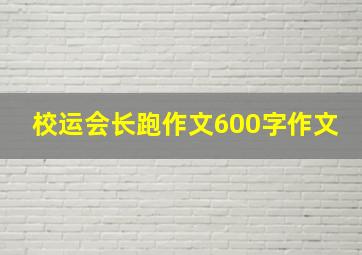 校运会长跑作文600字作文