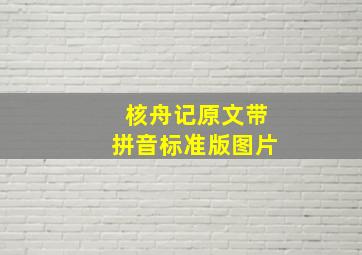 核舟记原文带拼音标准版图片