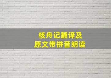 核舟记翻译及原文带拼音朗读