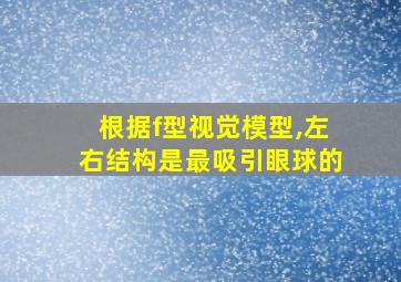 根据f型视觉模型,左右结构是最吸引眼球的