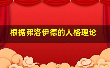 根据弗洛伊德的人格理论