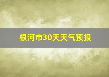 根河市30天天气预报