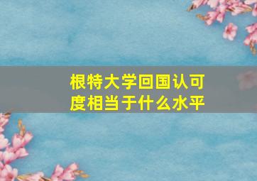 根特大学回国认可度相当于什么水平