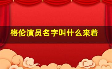 格伦演员名字叫什么来着