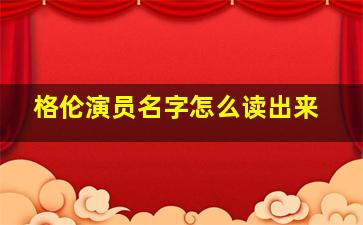 格伦演员名字怎么读出来