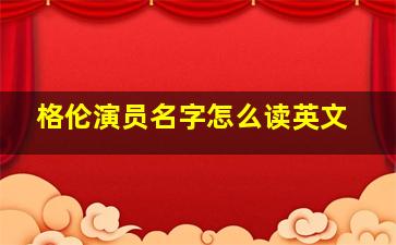 格伦演员名字怎么读英文