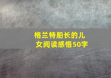 格兰特船长的儿女阅读感悟50字