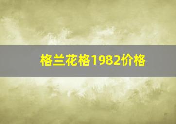 格兰花格1982价格