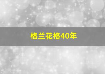 格兰花格40年