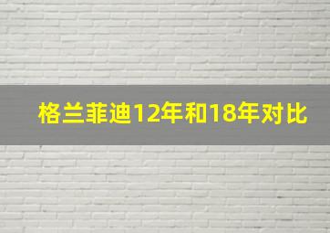 格兰菲迪12年和18年对比