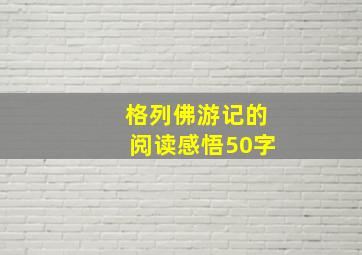 格列佛游记的阅读感悟50字