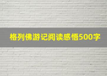 格列佛游记阅读感悟500字