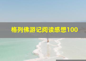 格列佛游记阅读感想100