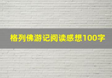 格列佛游记阅读感想100字