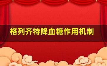 格列齐特降血糖作用机制