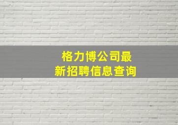 格力博公司最新招聘信息查询