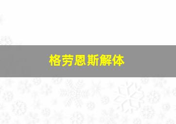 格劳恩斯解体