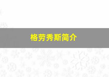 格劳秀斯简介