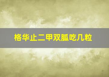 格华止二甲双胍吃几粒