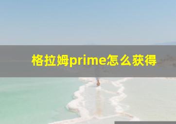 格拉姆prime怎么获得